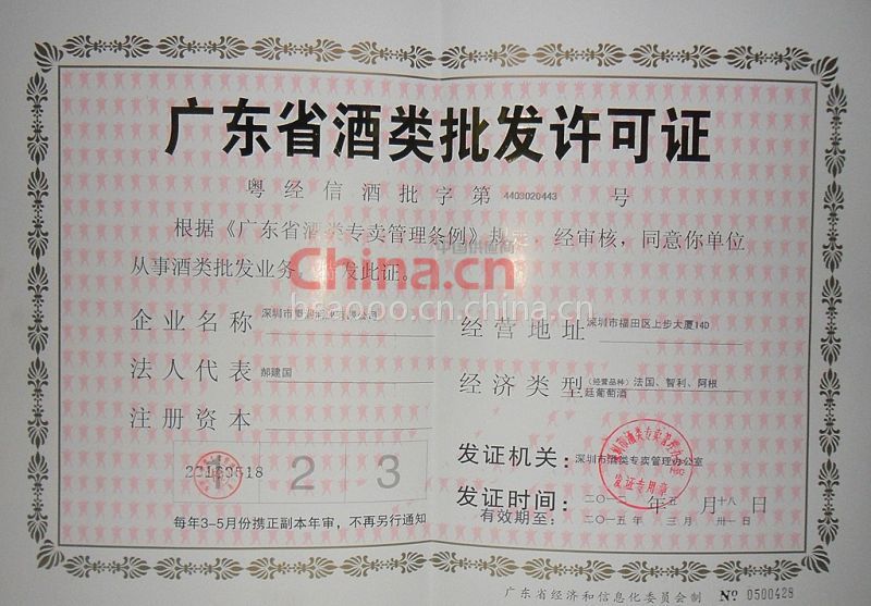 酒类批发许可证