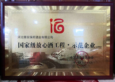 喜讯|雄安保府酒业荣获&ldquo;国家级放心酒工程&middot;示范企业&rdquo;