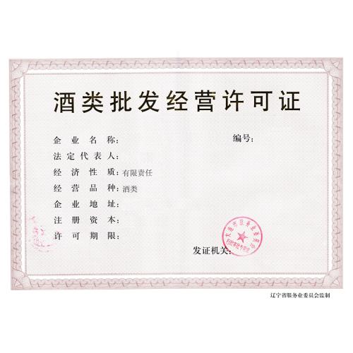 以上就是关于酒类零售许可证的简单介绍,如果您想了解更多关