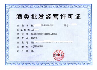 什么企业需要办理酒类经营许可证呢?酒类批发和零售有什么区别?