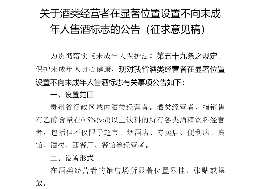 贵州市场监管局:区域内酒类经营者须设"不向未成年人售酒"标志