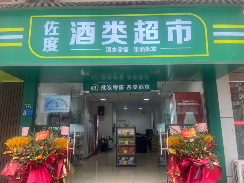 乐山市市中区佐度酒类经营部(个体工商户)
