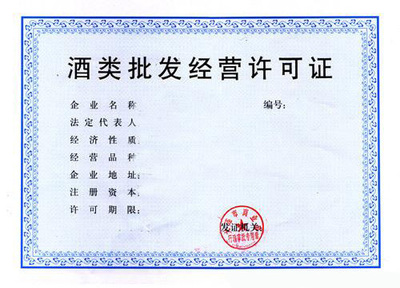 上海注册公司酒类批发许可证办理注意事项
