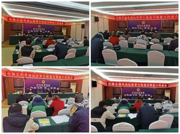 仪陇县召开酒类商标监管行政指导暨集中约谈会 筑牢酒类经营法治防线