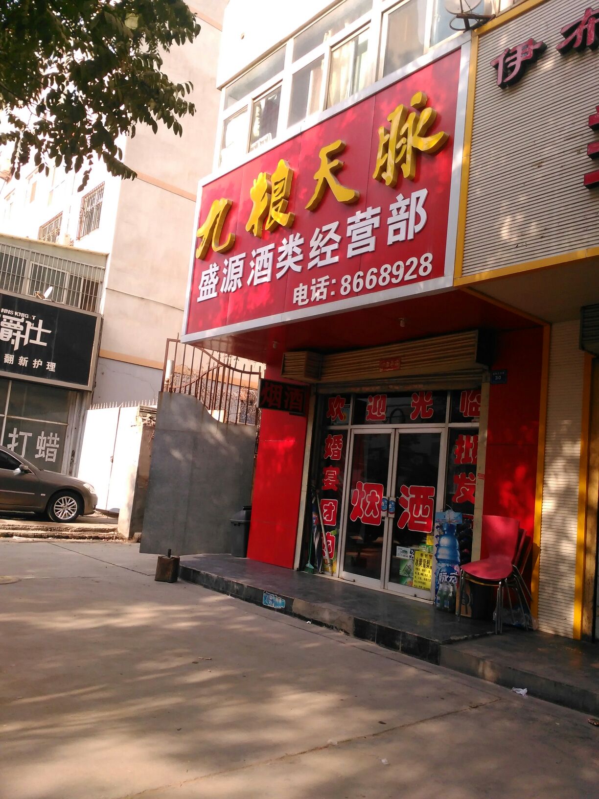 九粮天脉盛源酒类经营部_兰州_地图